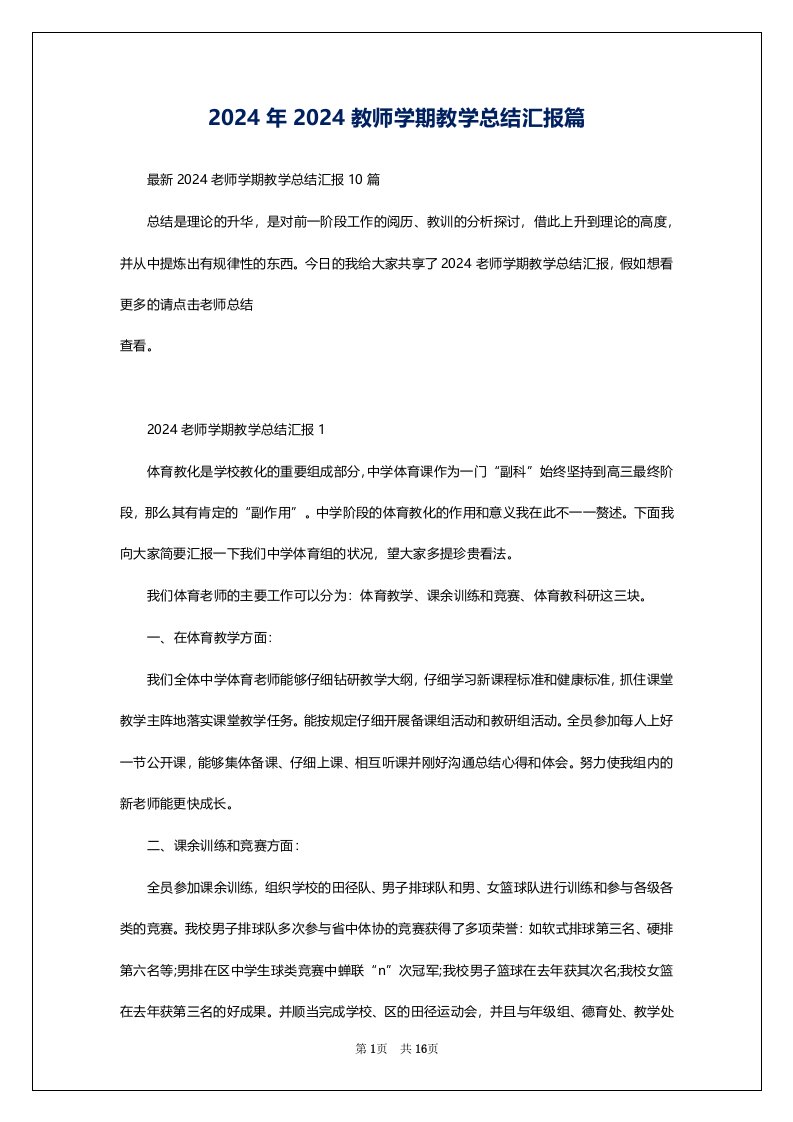 2024年2024教师学期教学总结汇报篇