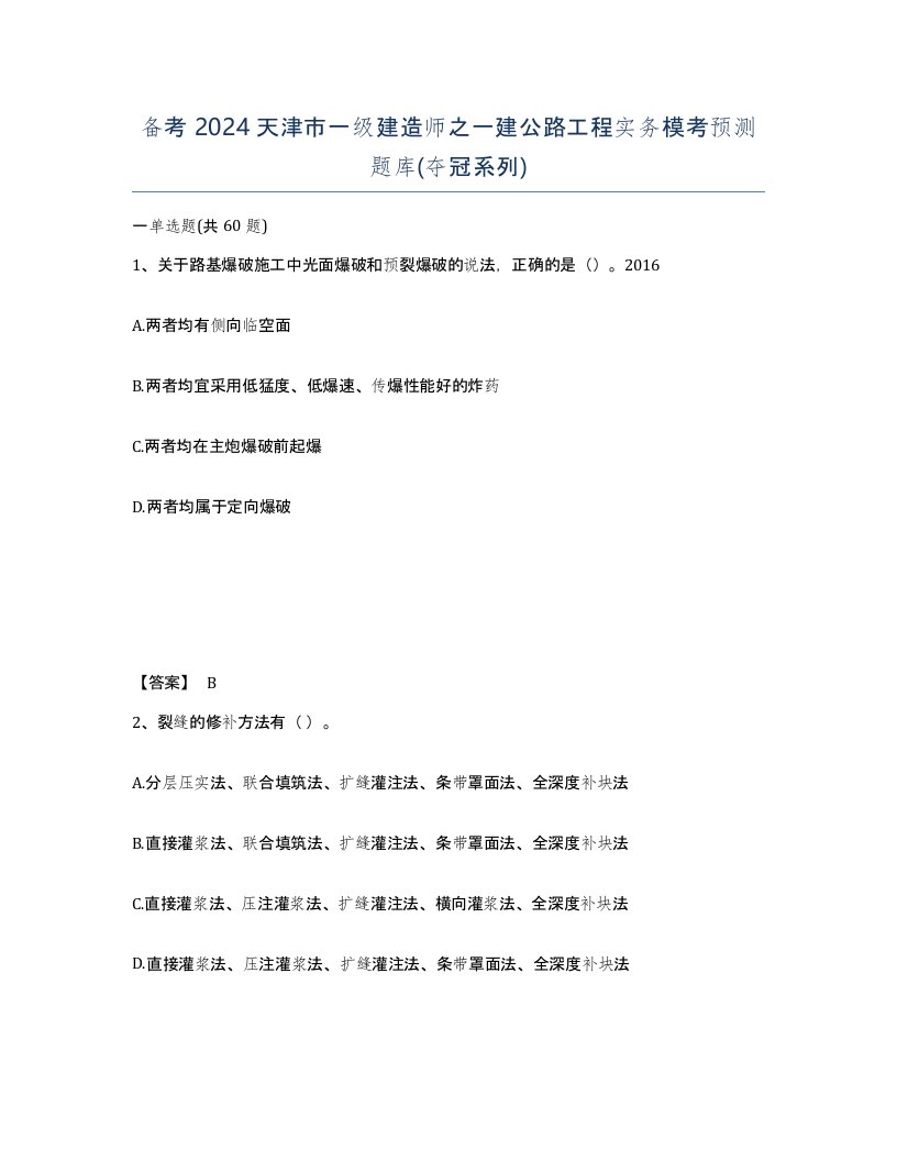 备考2024天津市一级建造师之一建公路工程实务模考预测题库夺冠系列