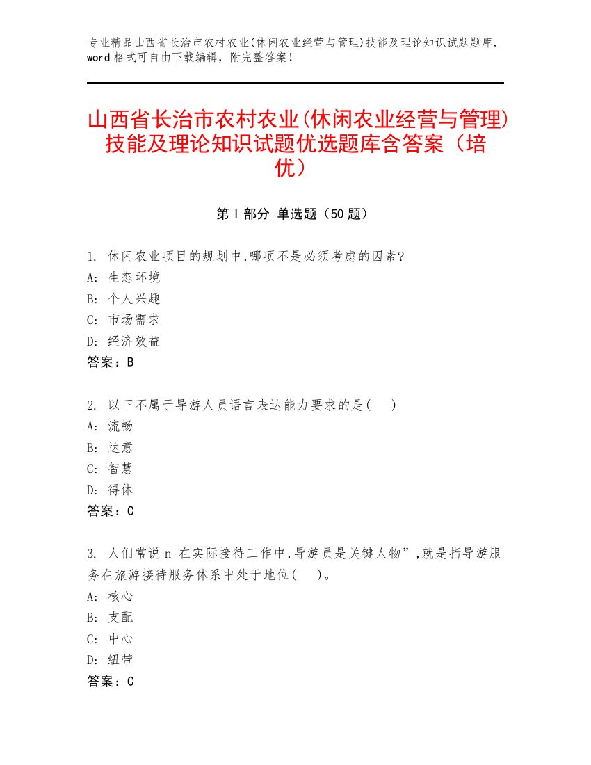 山西省长治市农村农业(休闲农业经营与管理)技能及理论知识试题优选题库含答案（培优）