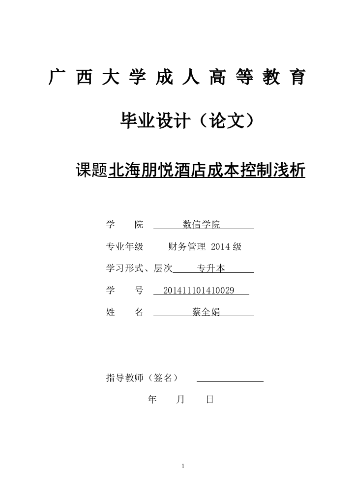 北海朋悦酒店成本控制浅析大学本科毕业论文