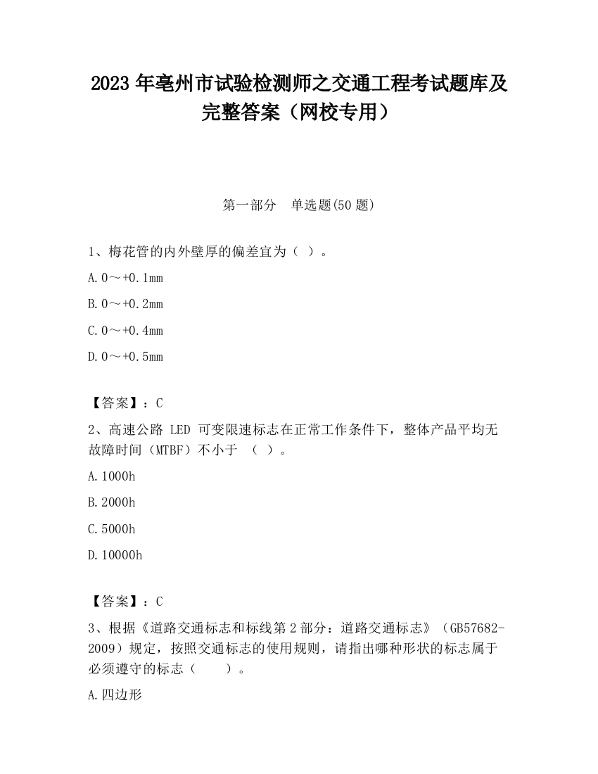 2023年亳州市试验检测师之交通工程考试题库及完整答案（网校专用）