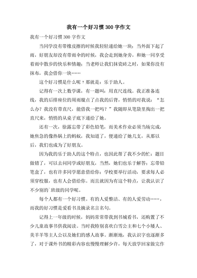 我有一个好习惯300字作文