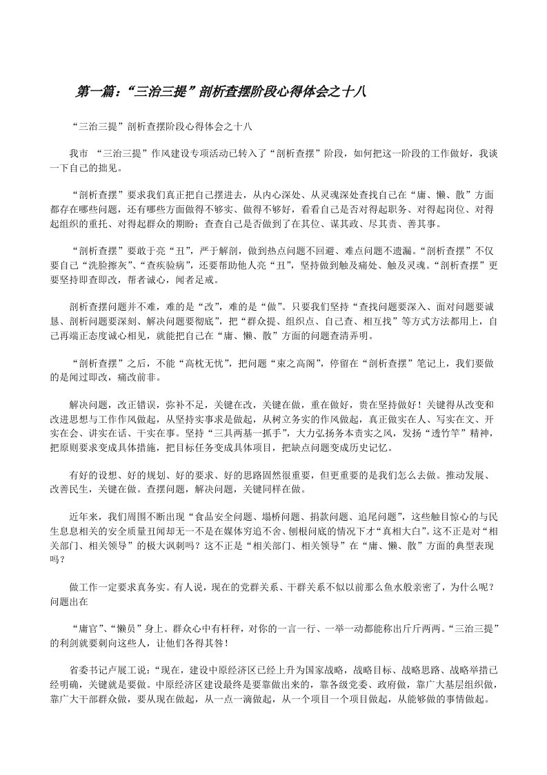 “三治三提”剖析查摆阶段心得体会之十八[修改版]