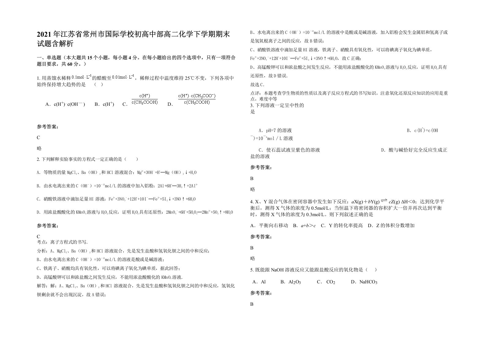 2021年江苏省常州市国际学校初高中部高二化学下学期期末试题含解析