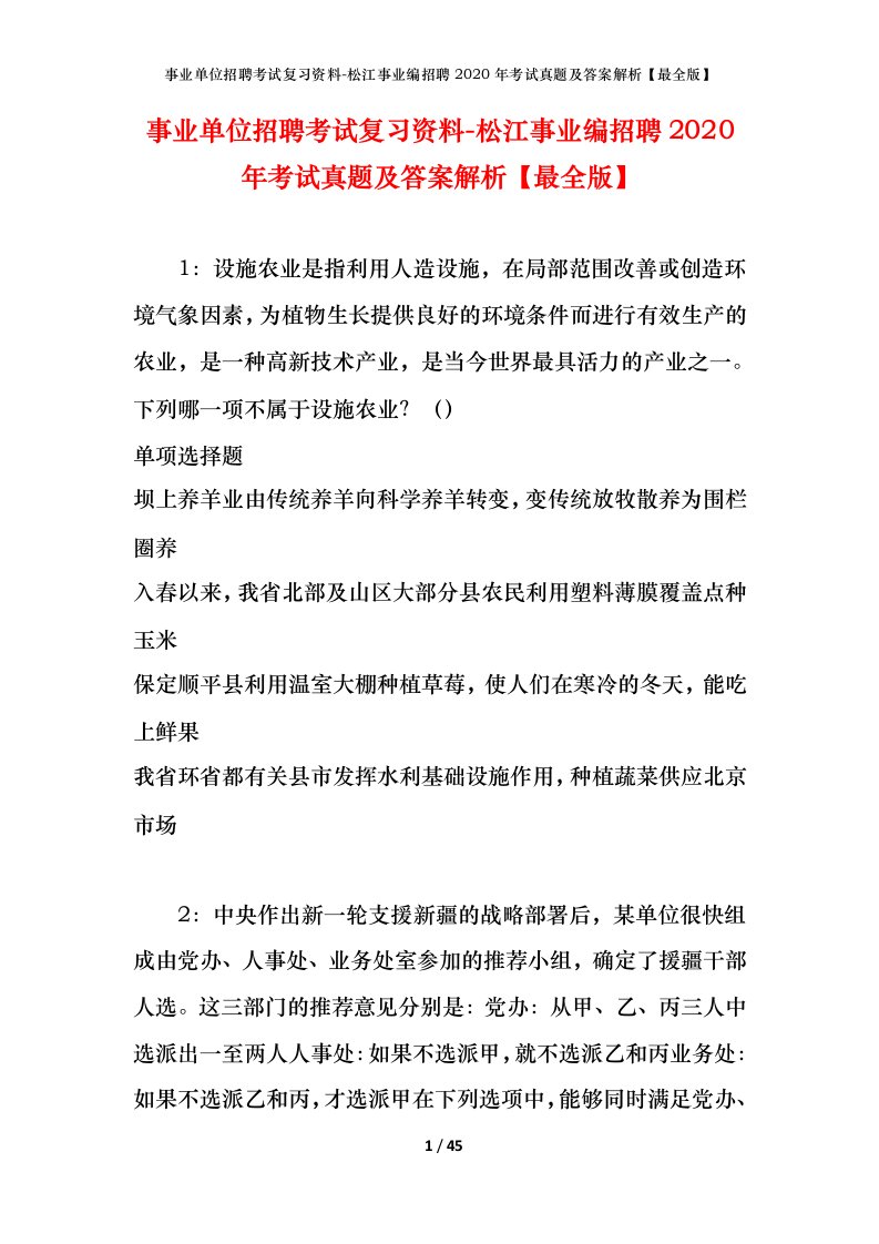 事业单位招聘考试复习资料-松江事业编招聘2020年考试真题及答案解析最全版