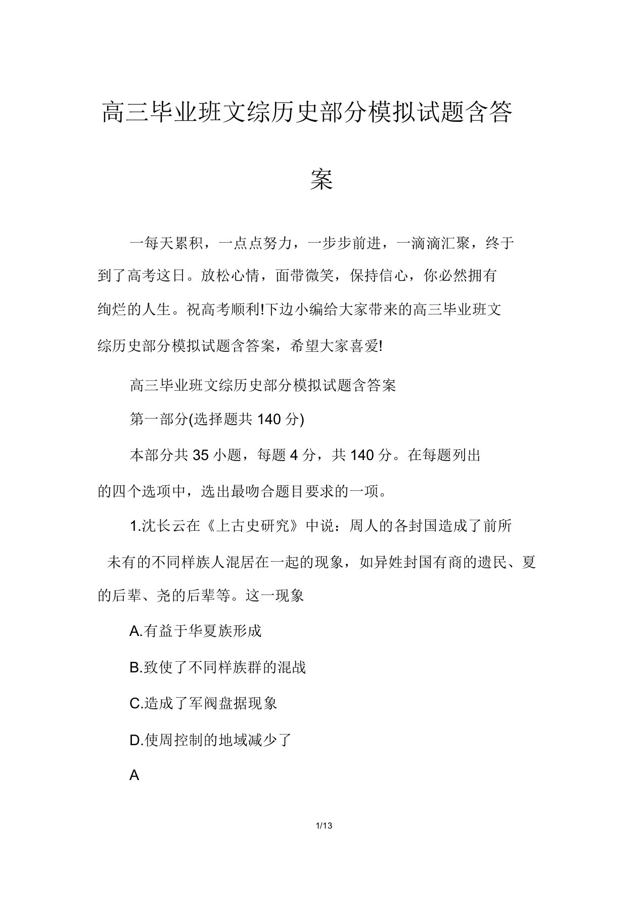 高三毕业班文综历史部分模拟试题含答案