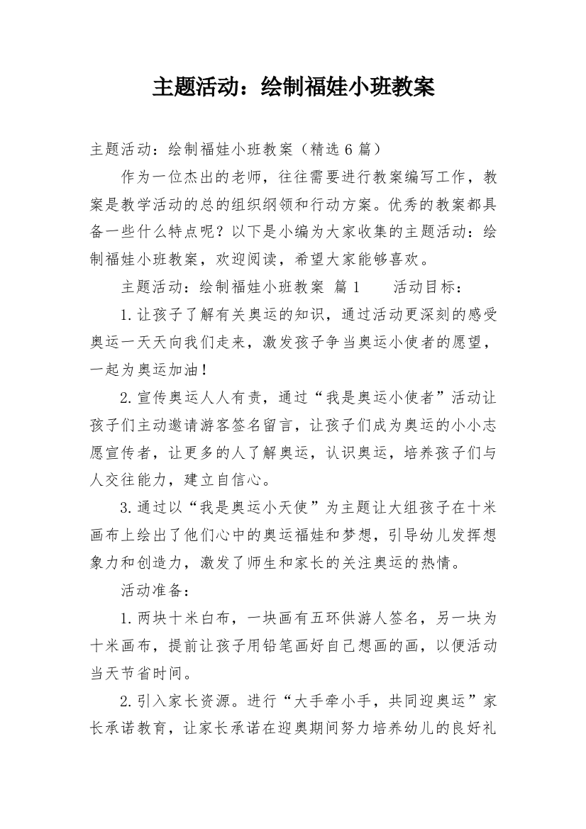 主题活动：绘制福娃小班教案