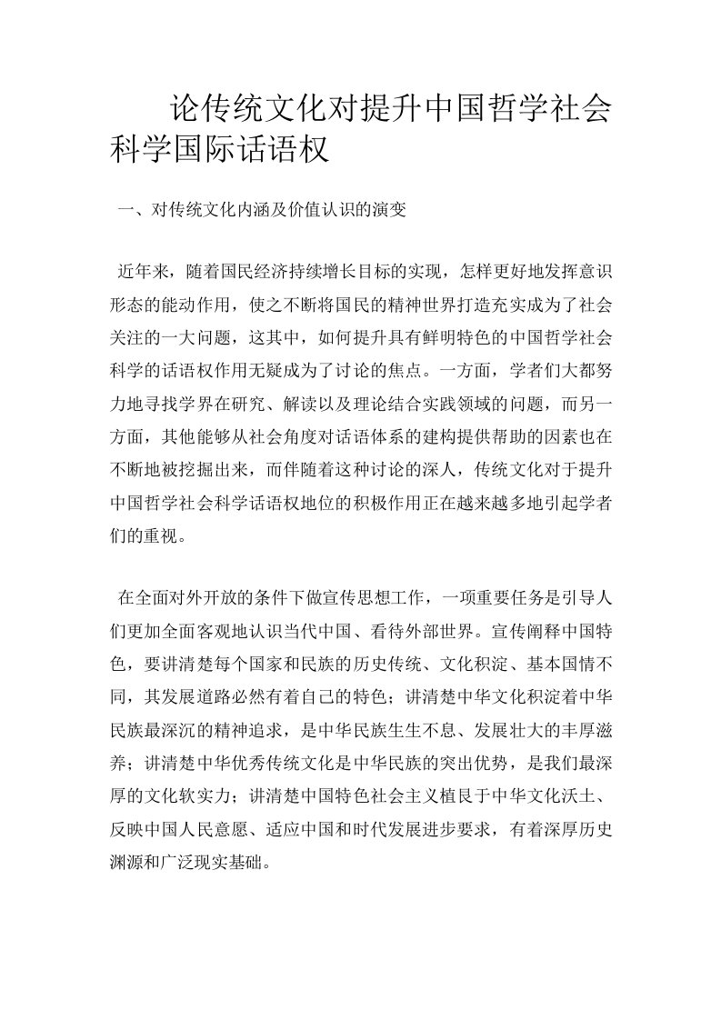 论传统文化对提升中国哲学社会科学国际话语权