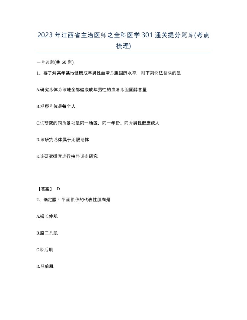 2023年江西省主治医师之全科医学301通关提分题库考点梳理