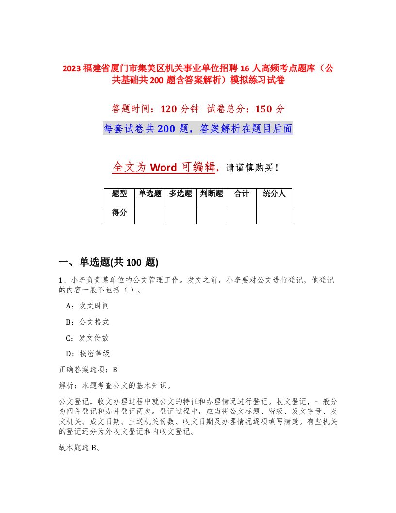 2023福建省厦门市集美区机关事业单位招聘16人高频考点题库公共基础共200题含答案解析模拟练习试卷