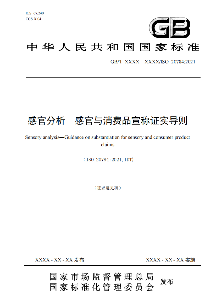 《感官分析-感官与消费品宣称证实导则》国家标准（征求意见稿）