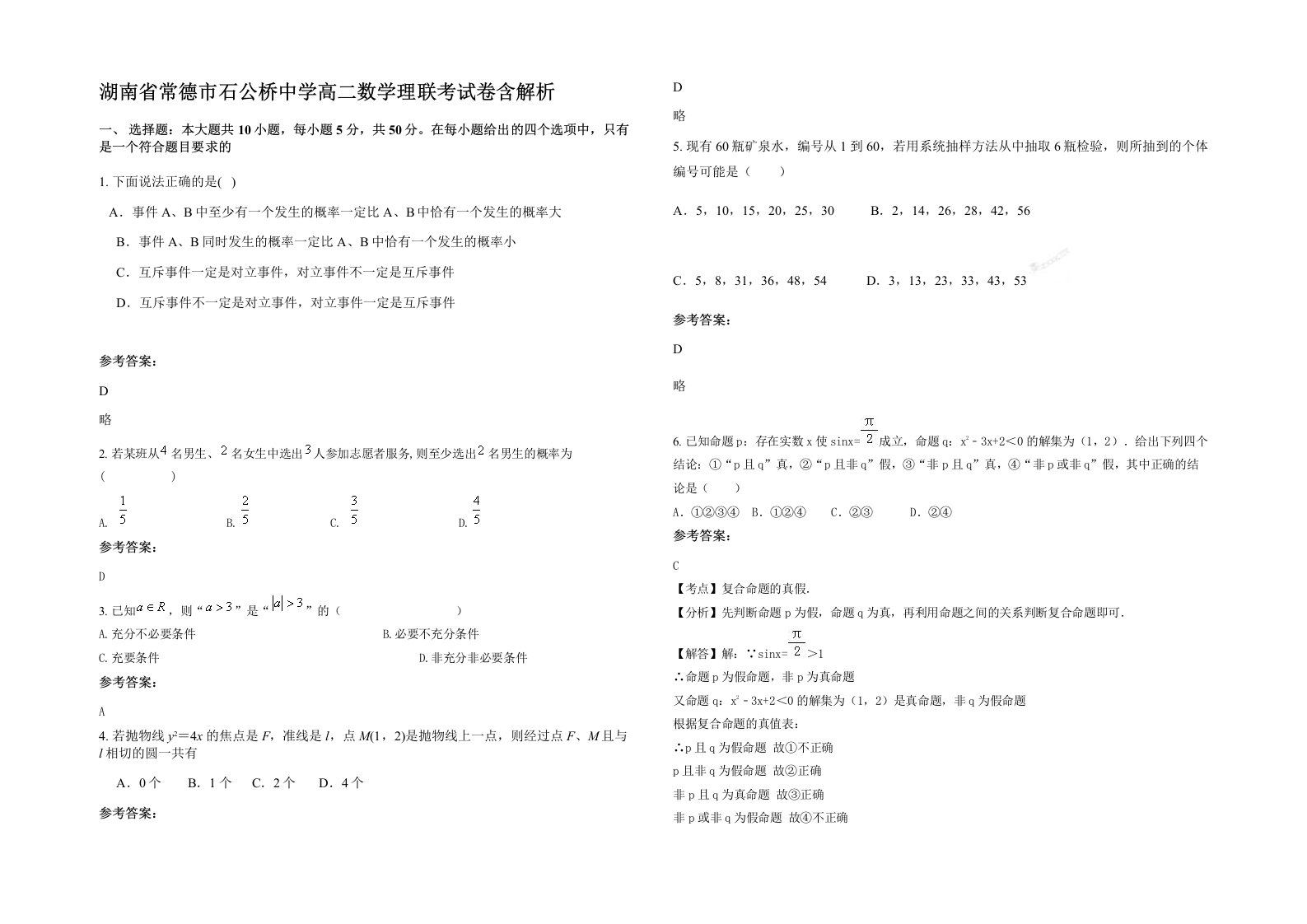 湖南省常德市石公桥中学高二数学理联考试卷含解析