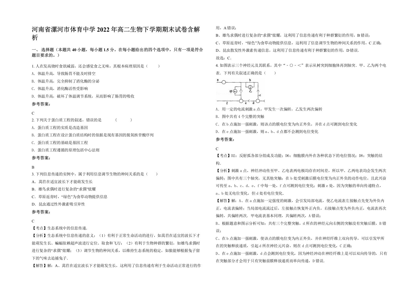 河南省漯河市体育中学2022年高二生物下学期期末试卷含解析