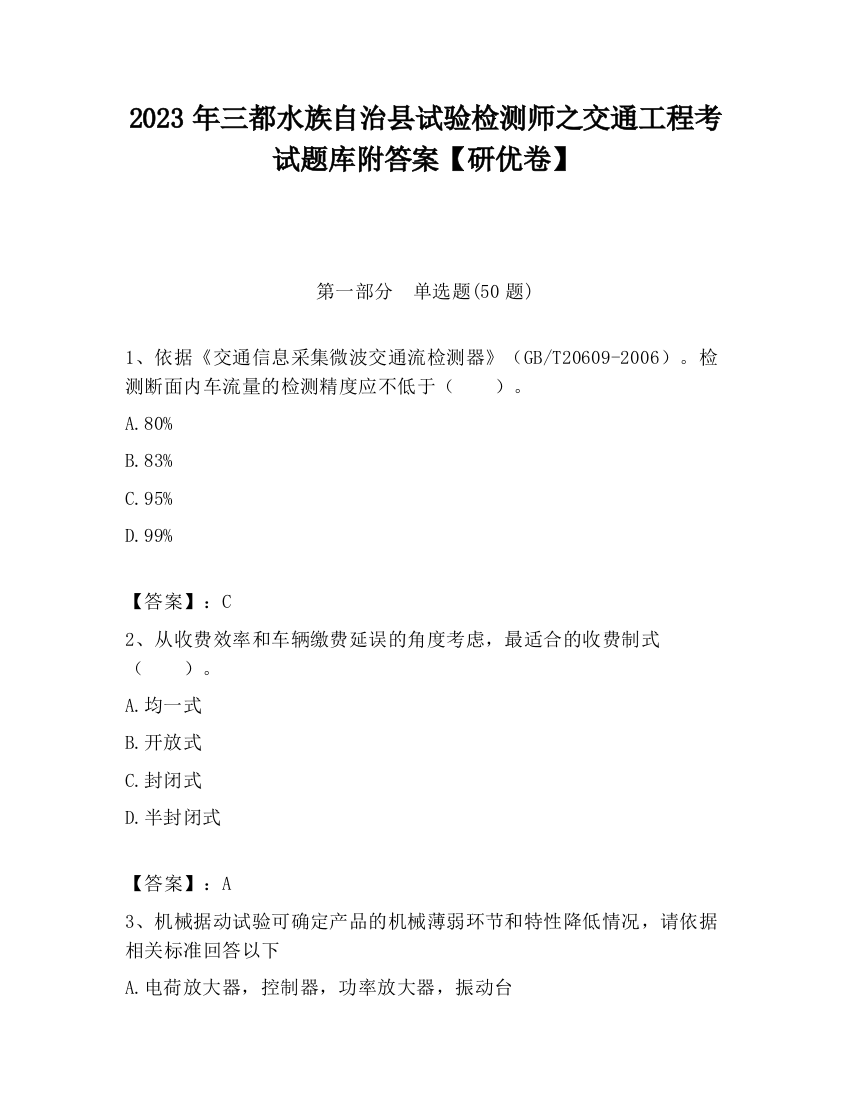 2023年三都水族自治县试验检测师之交通工程考试题库附答案【研优卷】