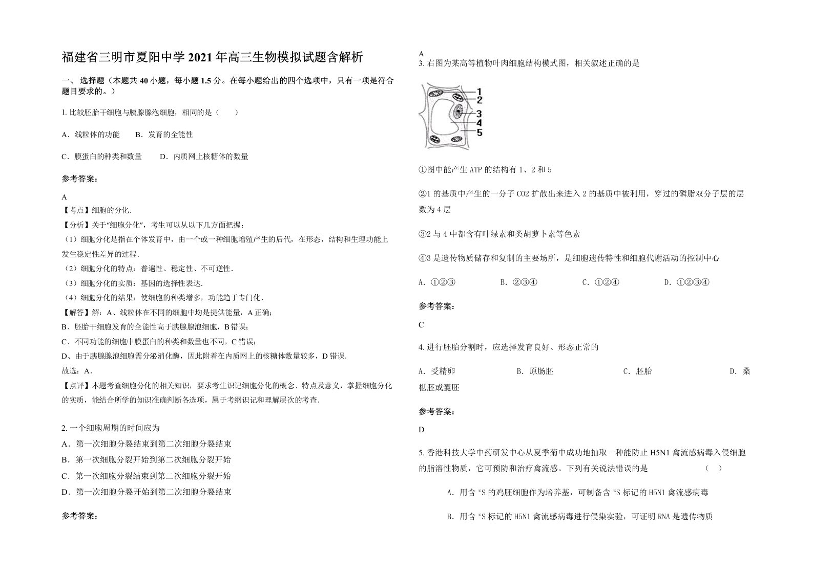 福建省三明市夏阳中学2021年高三生物模拟试题含解析