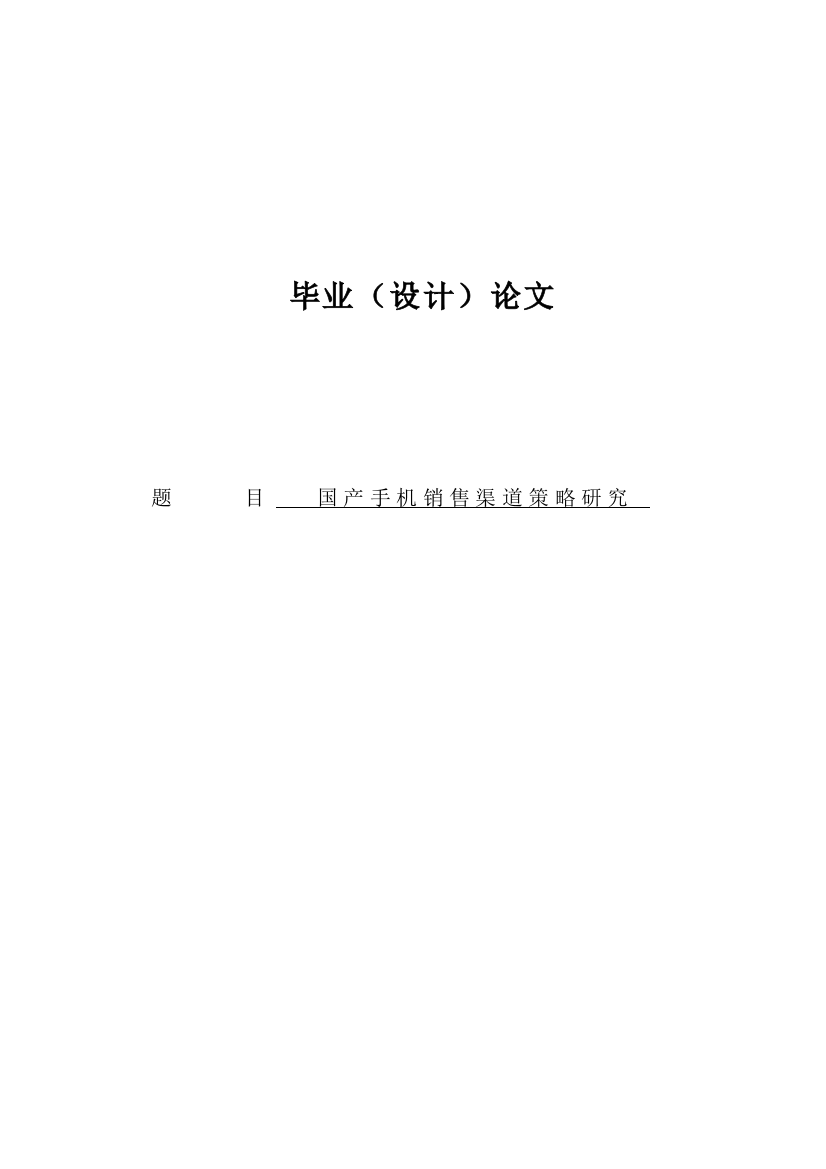 本科毕业论文-—国产手机销售渠道策略研究