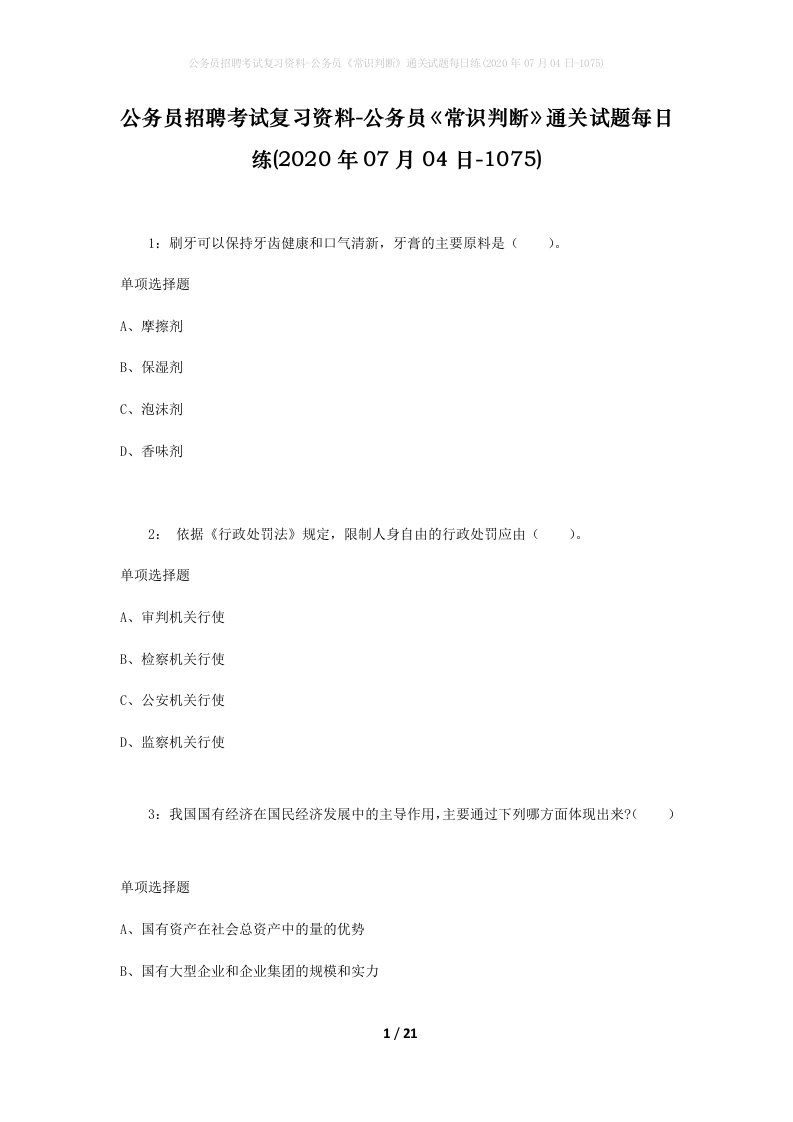 公务员招聘考试复习资料-公务员常识判断通关试题每日练2020年07月04日-1075