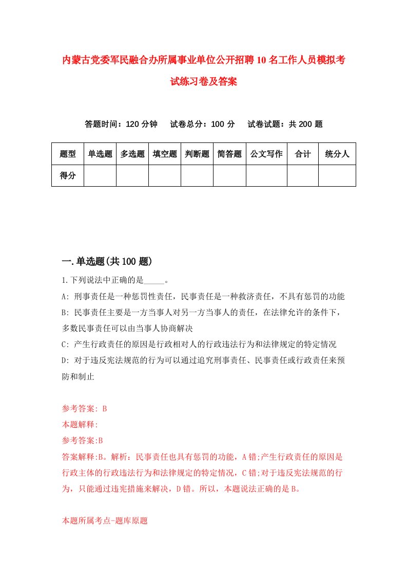 内蒙古党委军民融合办所属事业单位公开招聘10名工作人员模拟考试练习卷及答案第9期