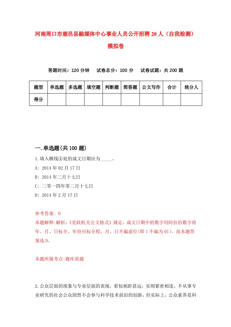 河南周口市鹿邑县融媒体中心事业人员公开招聘20人自我检测模拟卷2