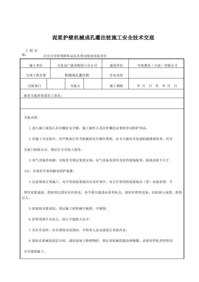 泥浆护壁机械成孔灌注桩施工安全技术交底