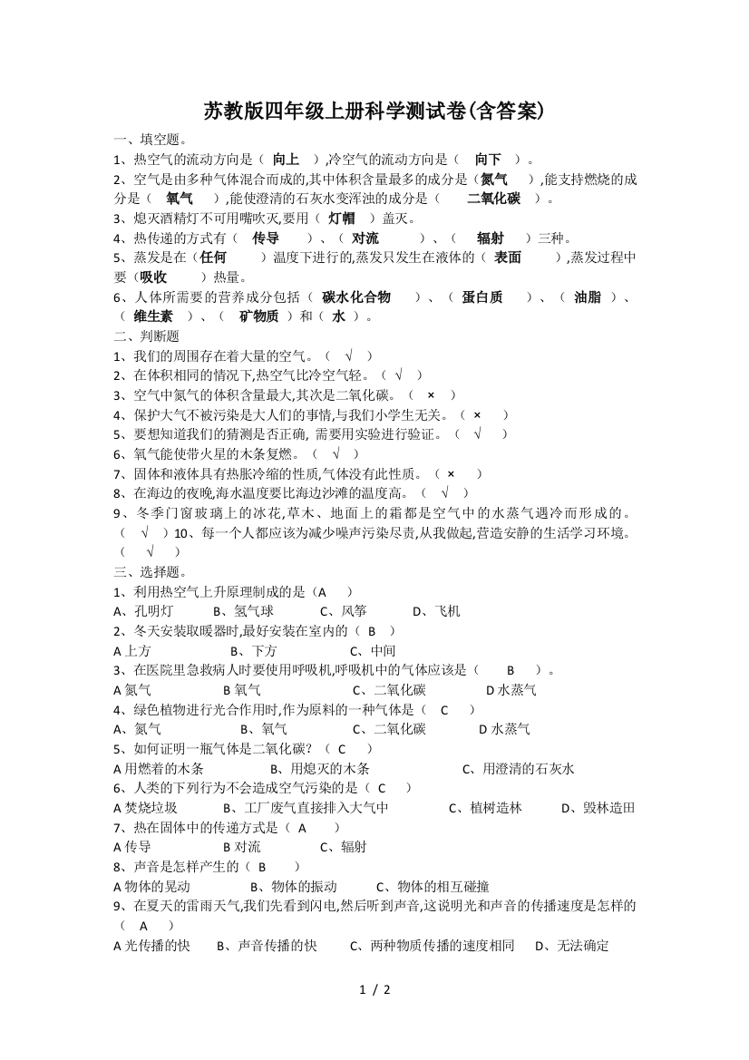 苏教版四年级上册科学测试卷(含答案)