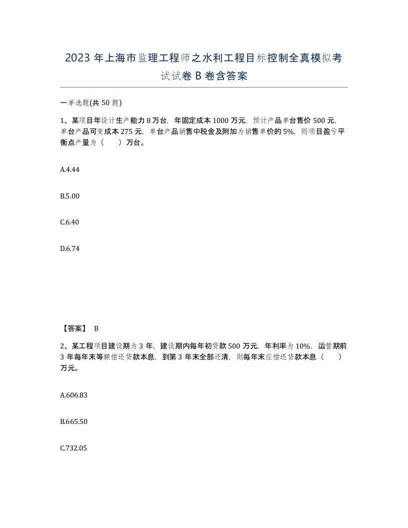 2023年上海市监理工程师之水利工程目标控制全真模拟考试试卷B卷含答案