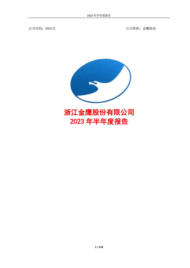 上交所-金鹰股份：2023年半年度报告-20230828