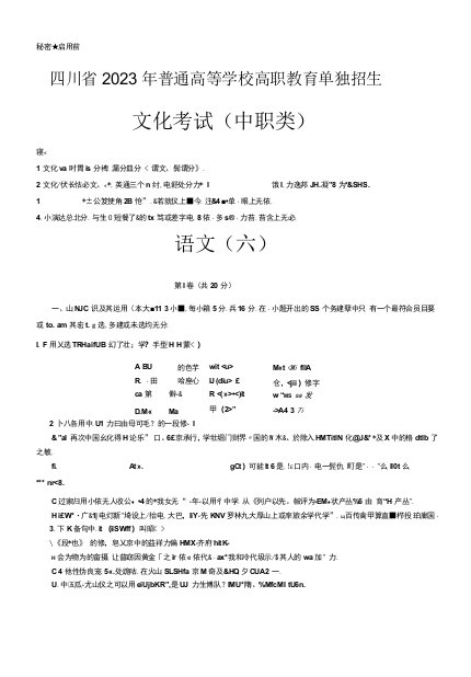 2023年四川省高职单招（中职类）语文模拟卷（六）Word版含答案