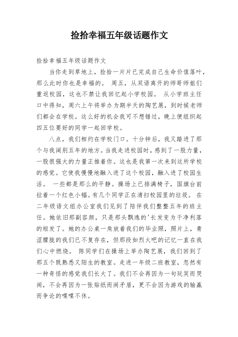 捡拾幸福五年级话题作文