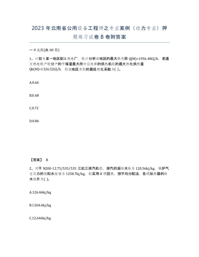 2023年云南省公用设备工程师之专业案例动力专业押题练习试卷B卷附答案