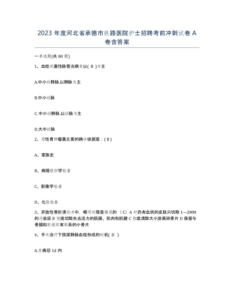 2023年度河北省承德市铁路医院护士招聘考前冲刺试卷A卷含答案