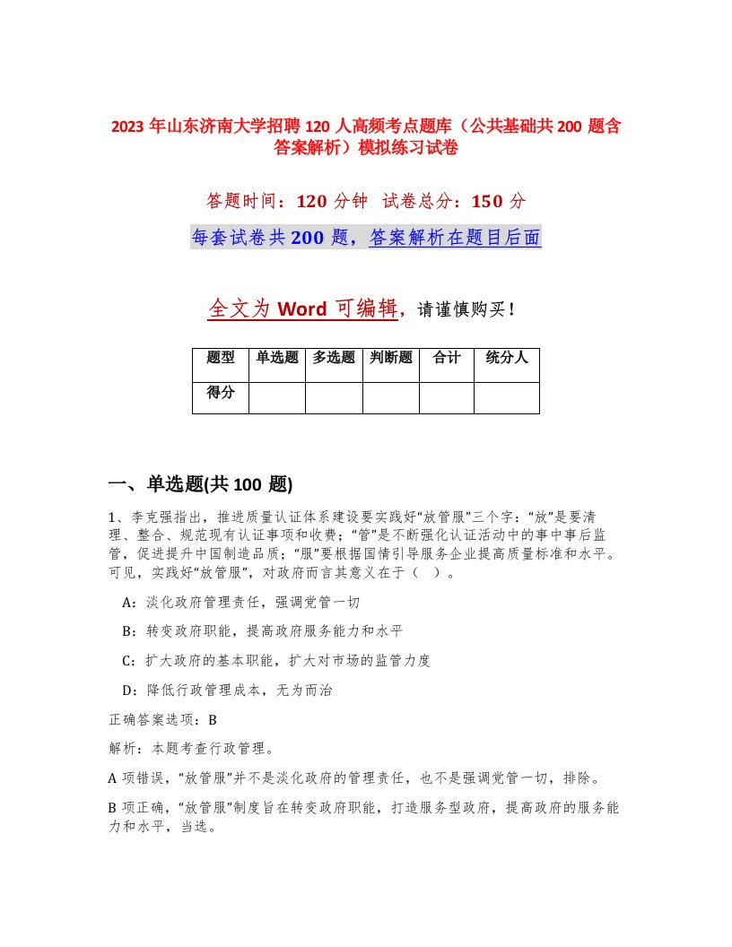 2023年山东济南大学招聘120人高频考点题库公共基础共200题含答案解析模拟练习试卷