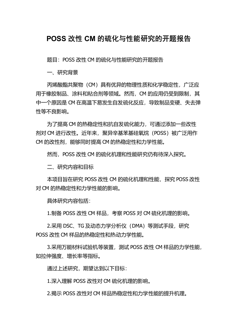 POSS改性CM的硫化与性能研究的开题报告