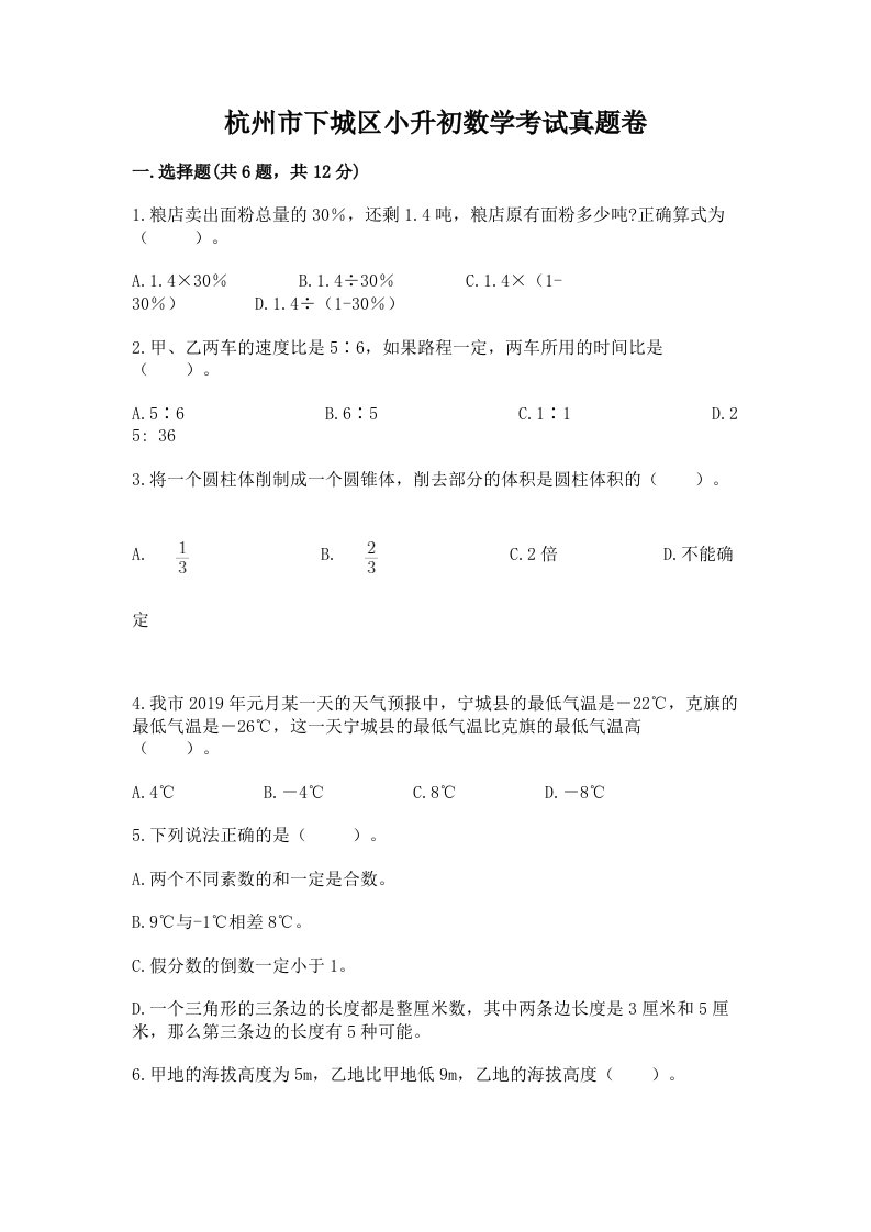 杭州市下城区小升初数学考试真题卷含答案