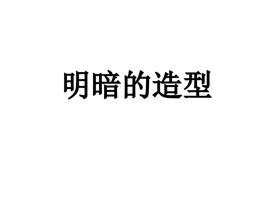 《明暗的造型ppt课件》初中美术岭南社课标版八年级下册课件