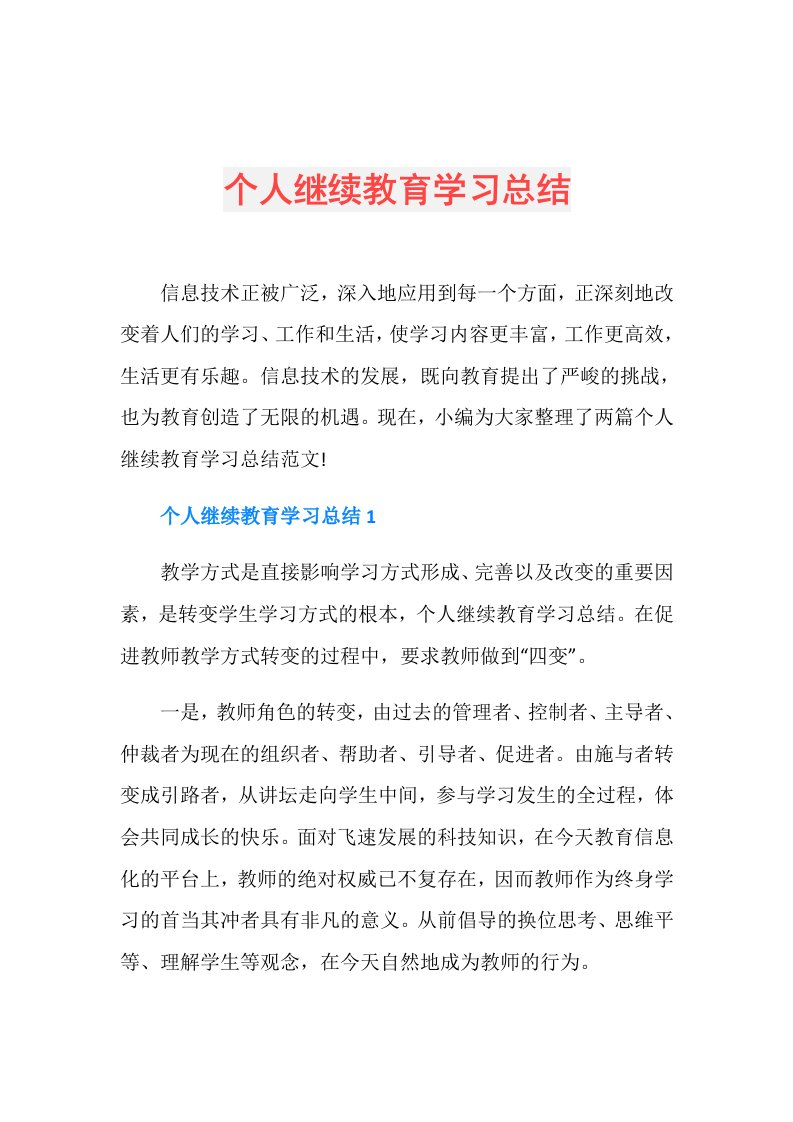 个人继续教育学习总结