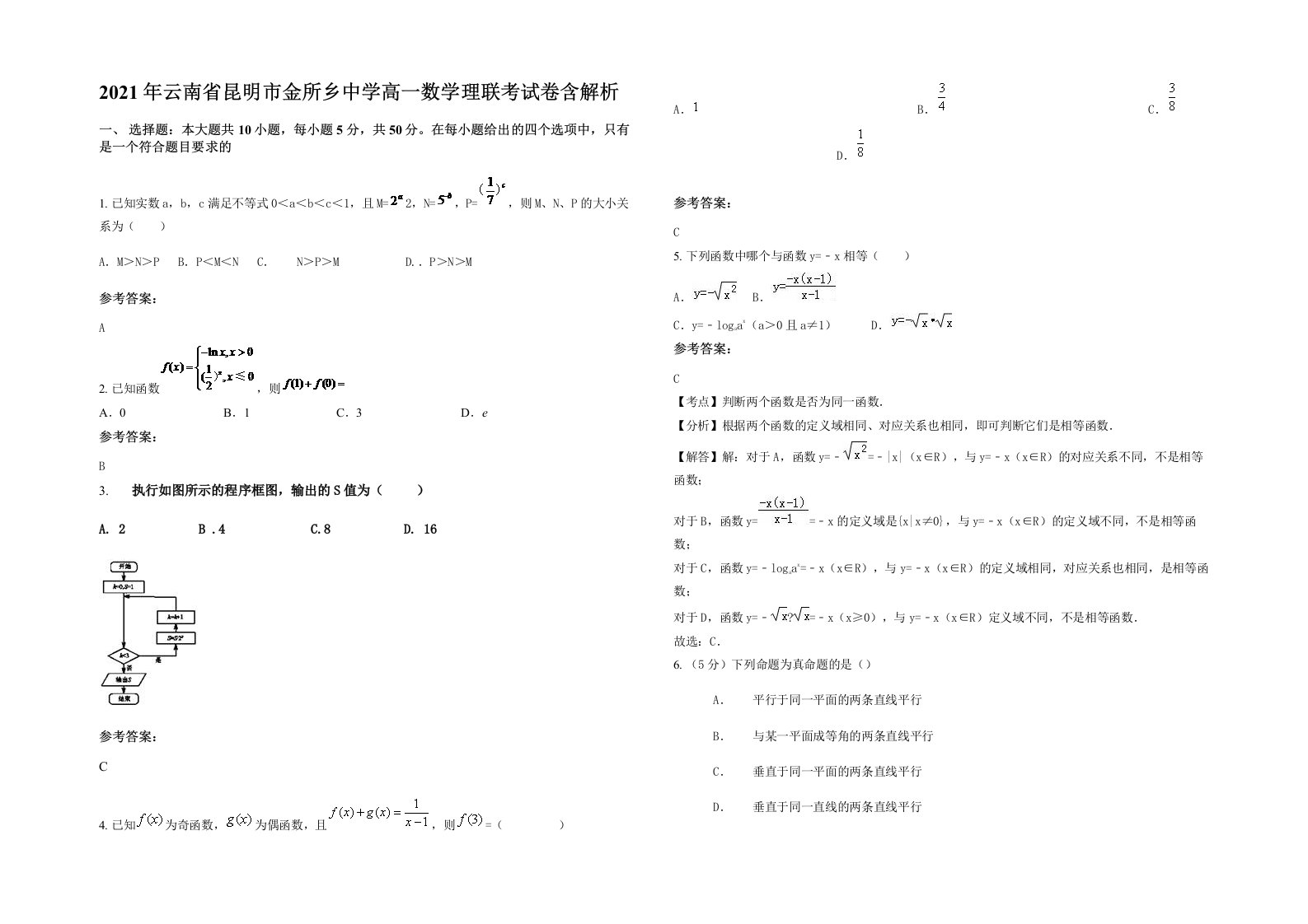 2021年云南省昆明市金所乡中学高一数学理联考试卷含解析