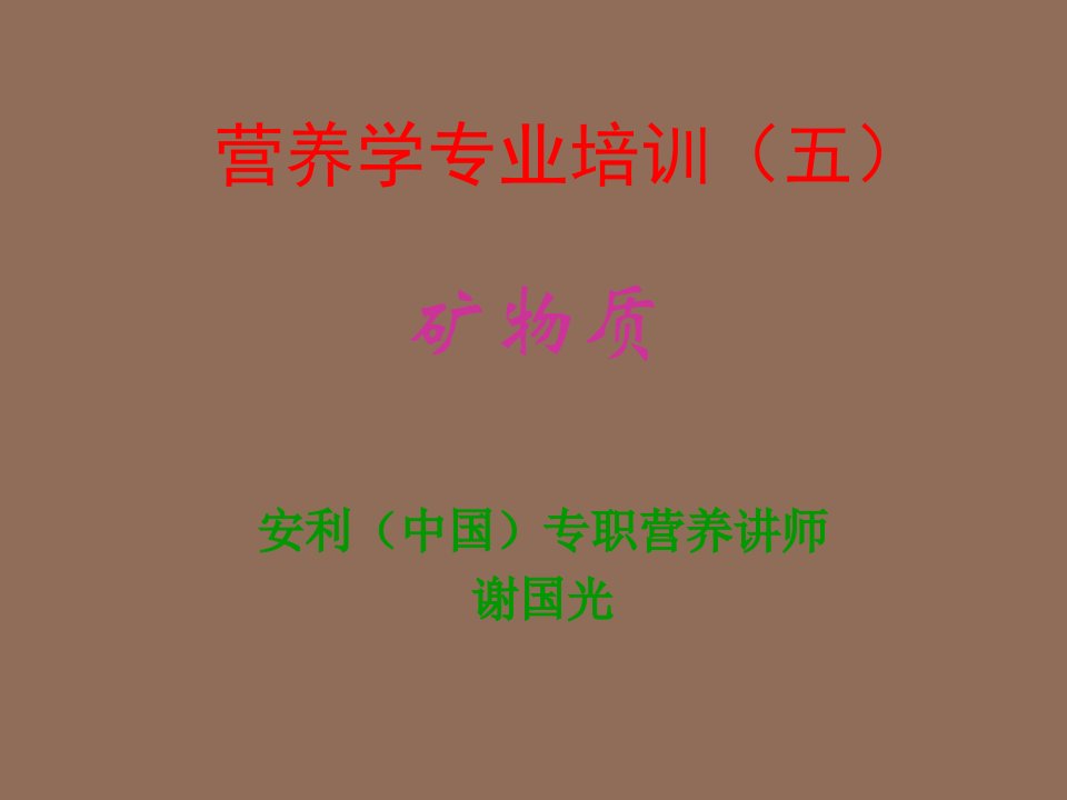 冶金行业-营养学专业培训5矿物质