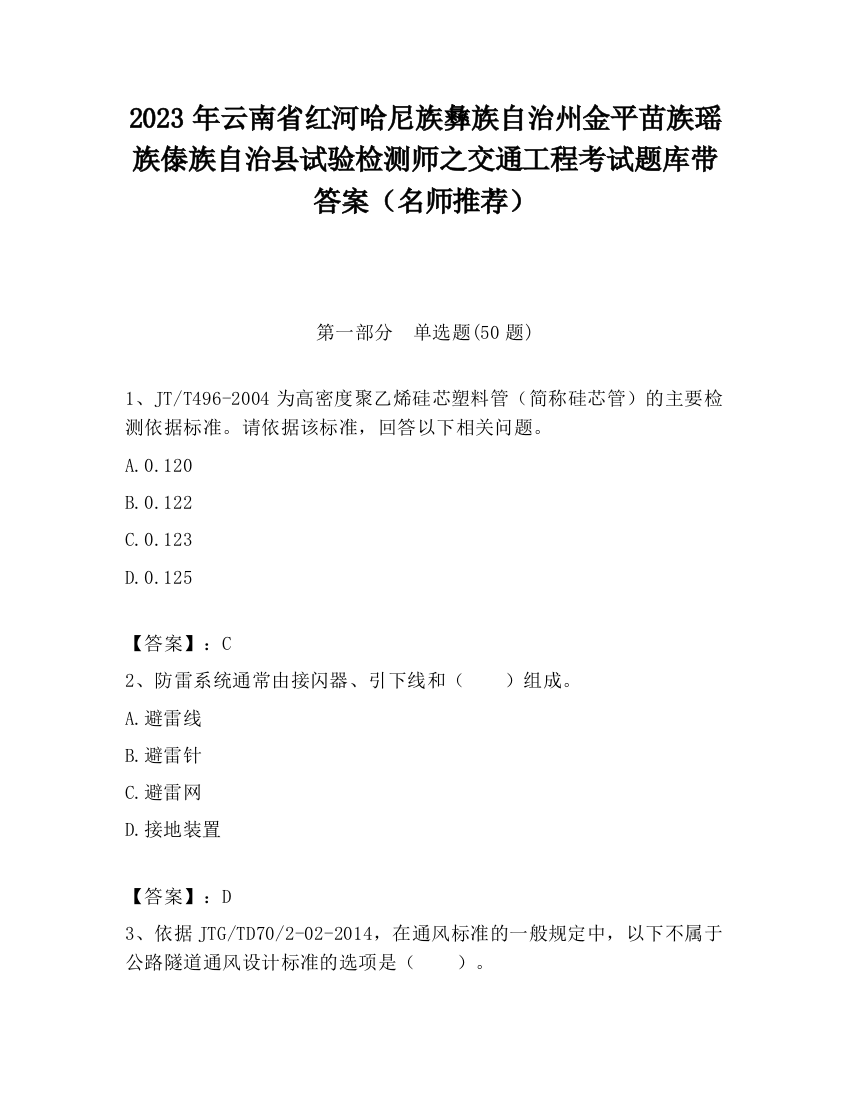 2023年云南省红河哈尼族彝族自治州金平苗族瑶族傣族自治县试验检测师之交通工程考试题库带答案（名师推荐）