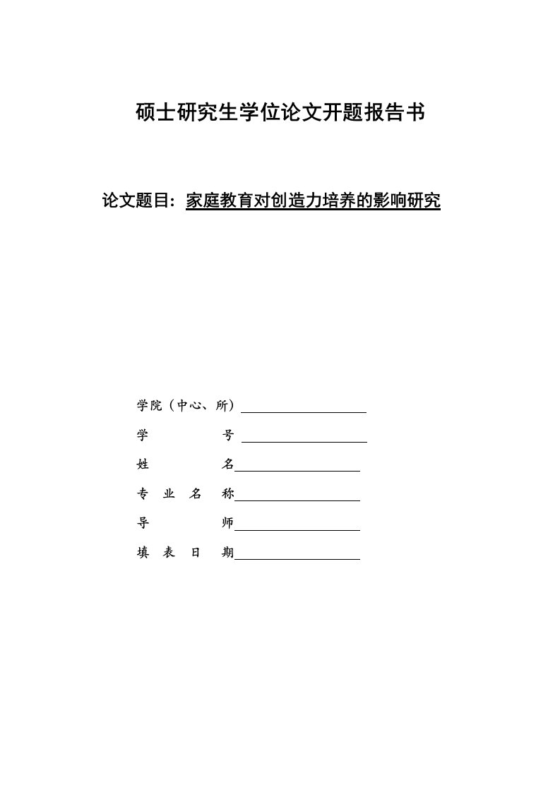 家庭教育对创造力培养的影响研究开题报告