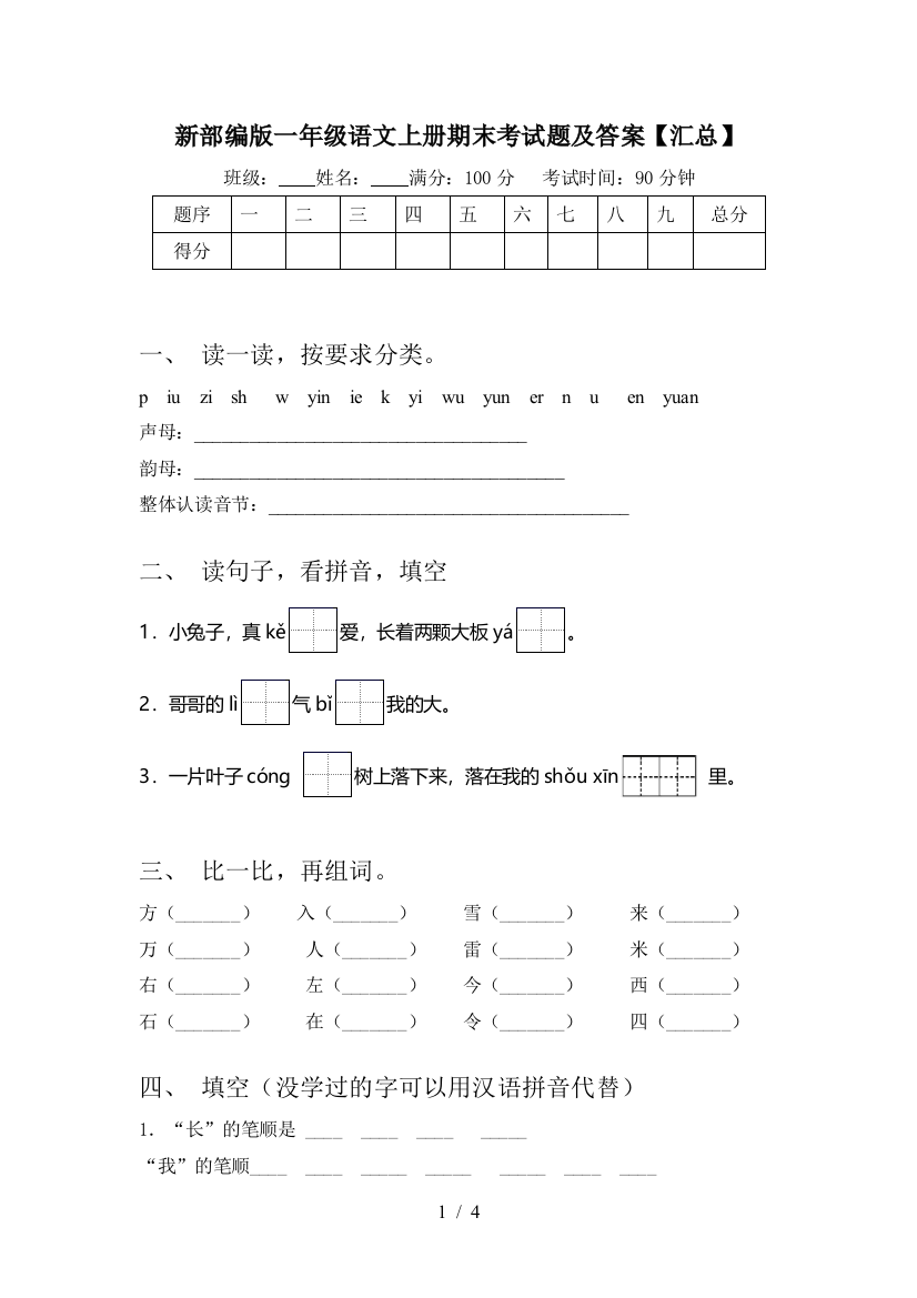 新部编版一年级语文上册期末考试题及答案【汇总】