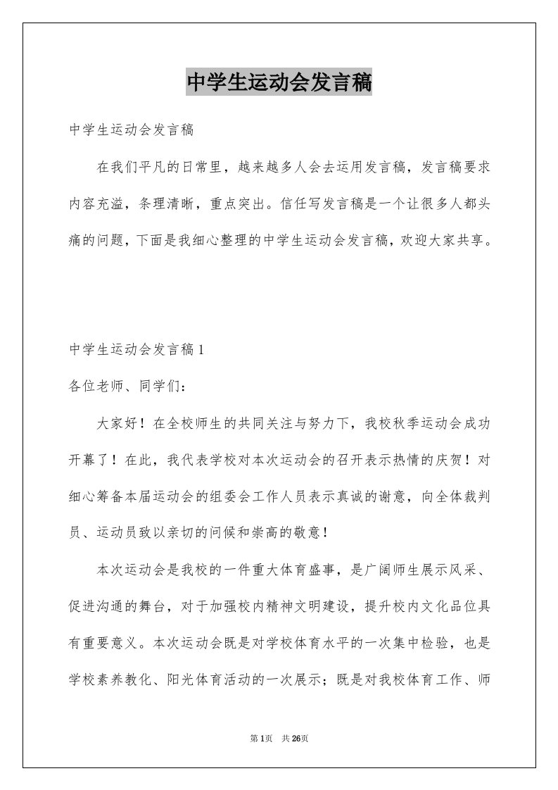 中学生运动会发言稿精选