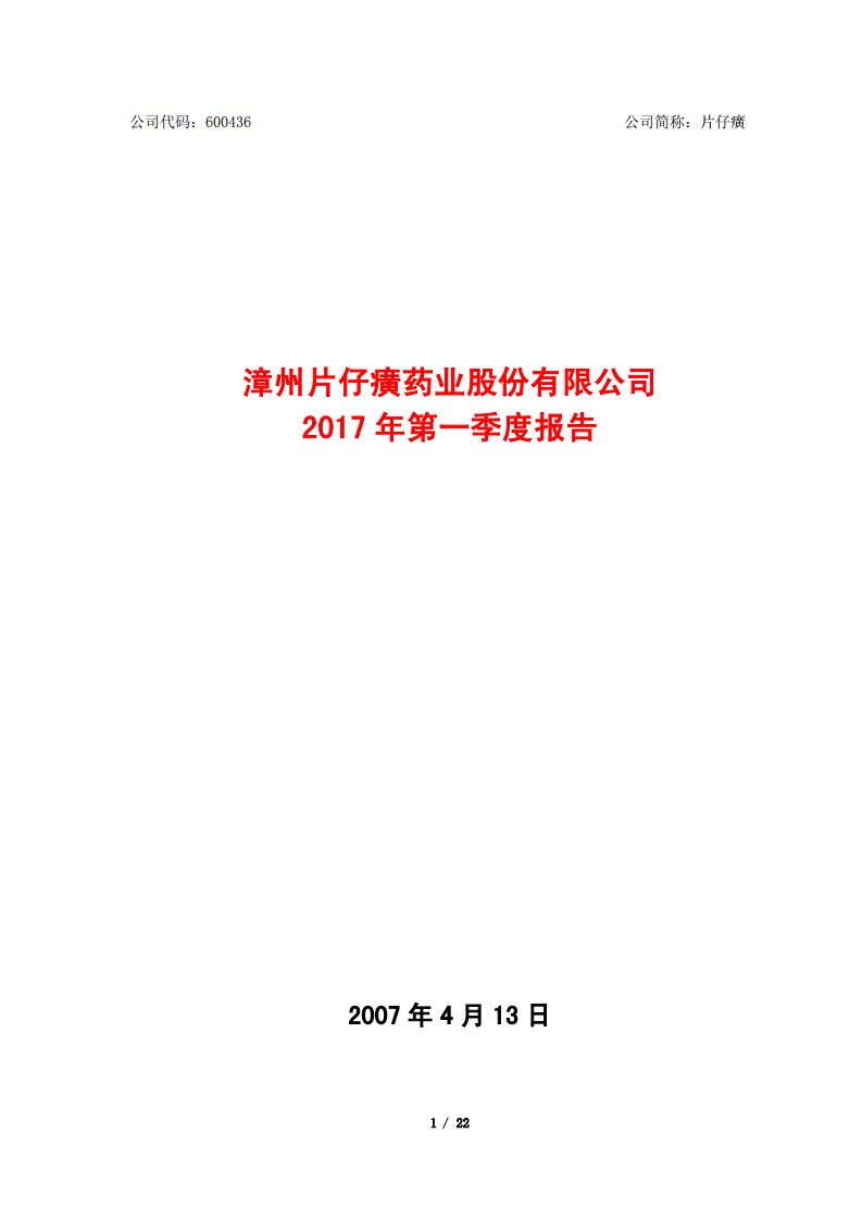 上交所-片仔癀2017年第一季度报告-20170412