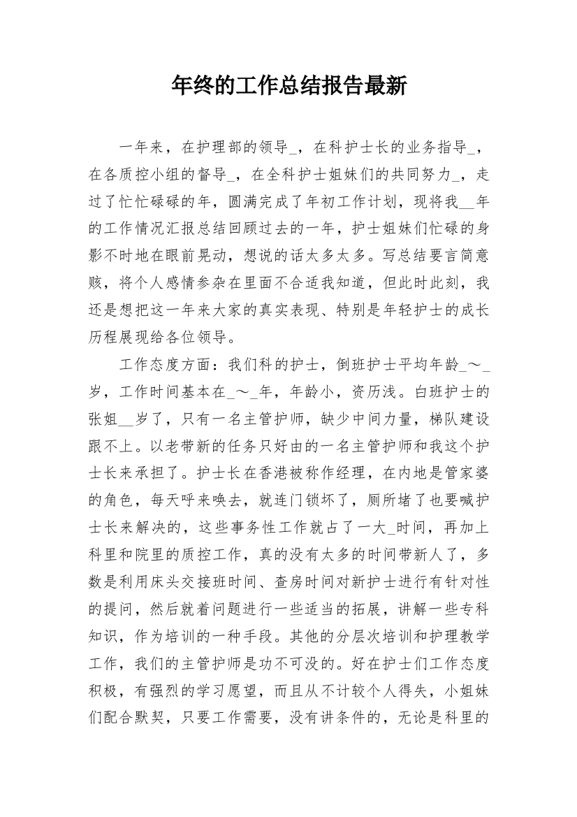 年终的工作总结报告最新