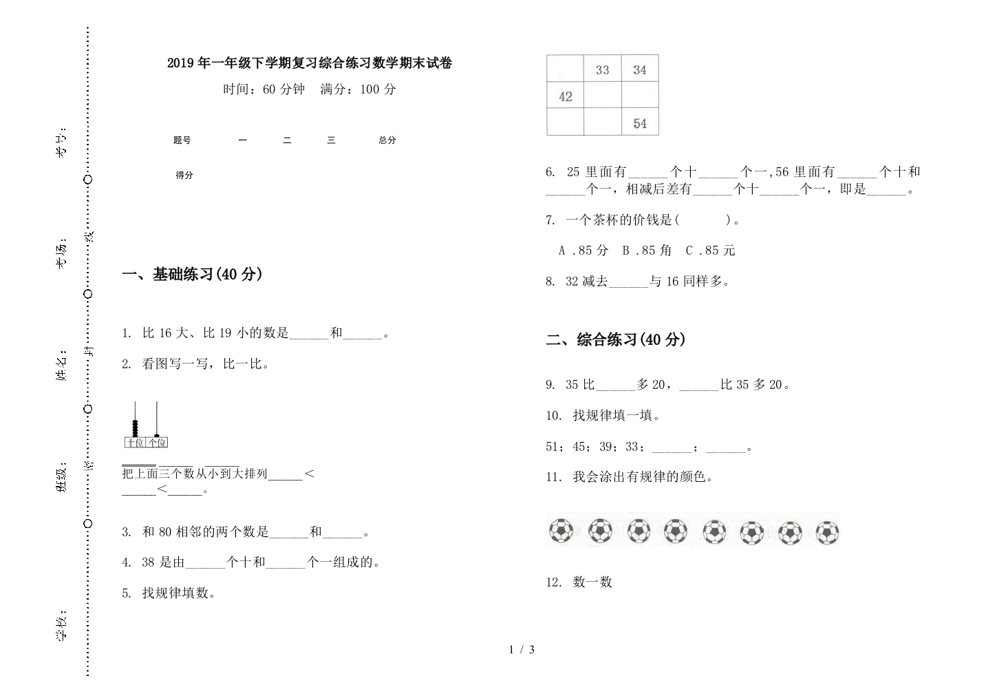 2019年一年级下学期复习综合练习数学期末试卷