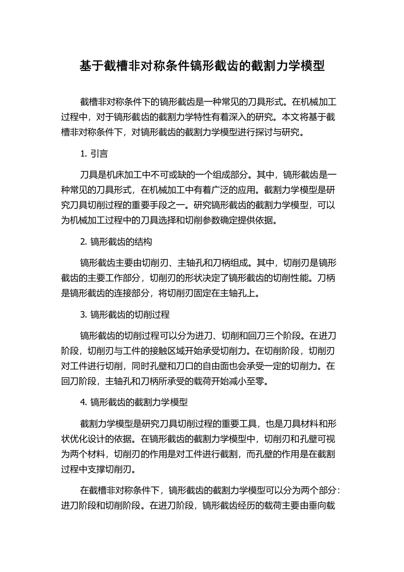 基于截槽非对称条件镐形截齿的截割力学模型