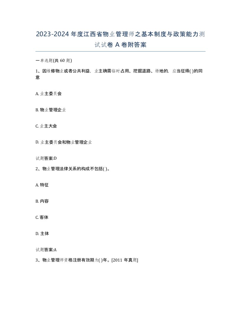 2023-2024年度江西省物业管理师之基本制度与政策能力测试试卷A卷附答案