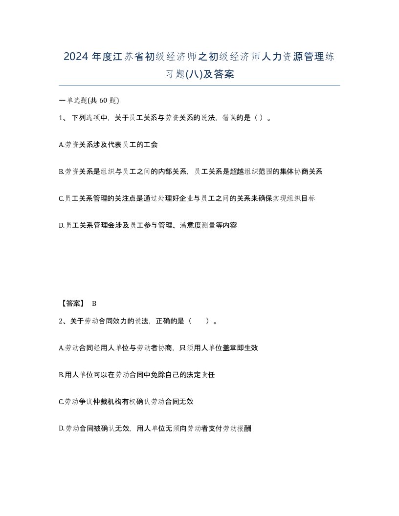 2024年度江苏省初级经济师之初级经济师人力资源管理练习题八及答案