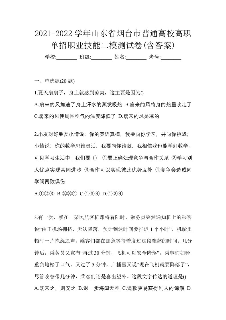 2021-2022学年山东省烟台市普通高校高职单招职业技能二模测试卷含答案