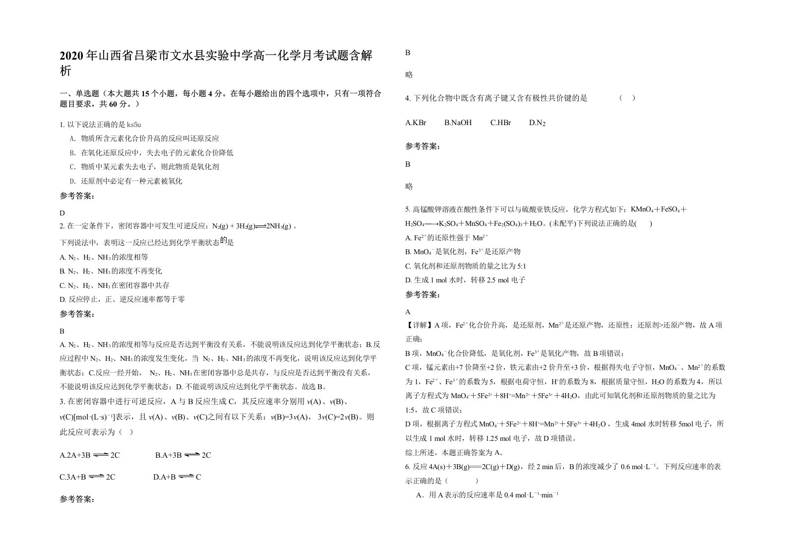 2020年山西省吕梁市文水县实验中学高一化学月考试题含解析